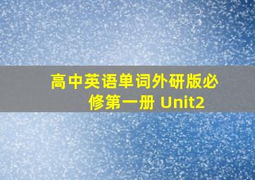 高中英语单词外研版必修第一册 Unit2